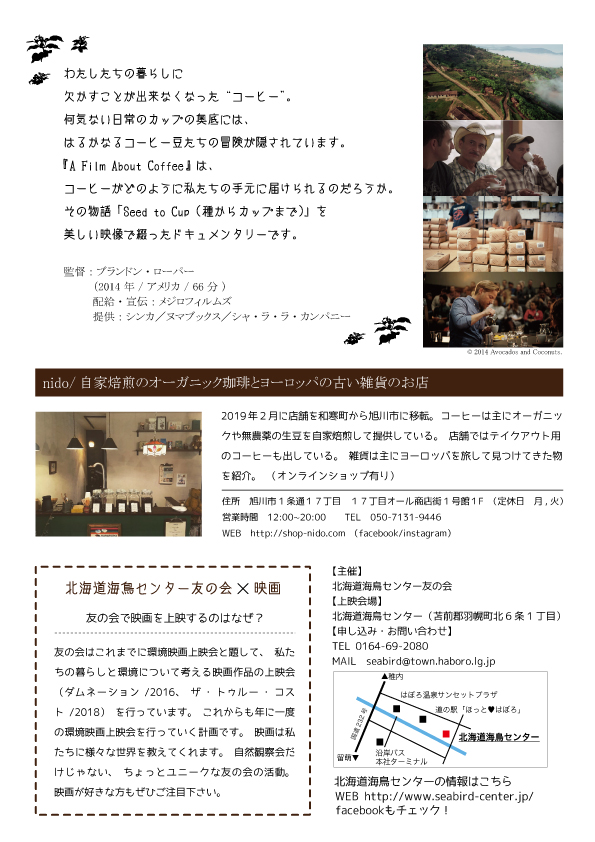 3月16日は羽幌町北海道海鳥センター A Film About Coffee 上映会でコーヒーを淹れます Nido Coffee And Vintage